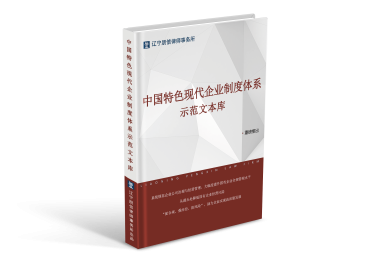 新动态 |《中国特色现代企业制度体系示范文本库》公开课暨发布仪式